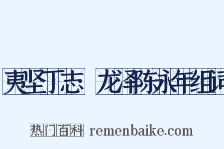 夷坚丁志·龙泽陈永年组词是什么意思的图片
